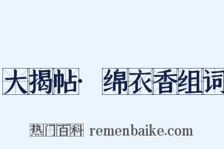大揭帖·绵衣香组词是什么意思的图片